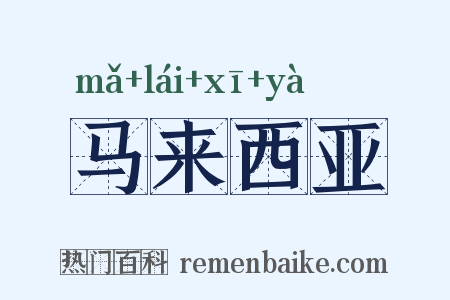马来西亚是什么意思的图片